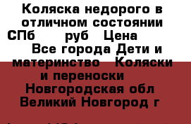 Коляска недорого в отличном состоянии СПб 1000 руб › Цена ­ 1 000 - Все города Дети и материнство » Коляски и переноски   . Новгородская обл.,Великий Новгород г.